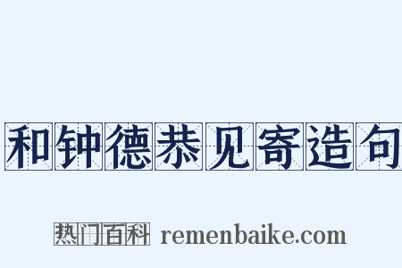 和钟德恭见寄造句是什么意思的图片